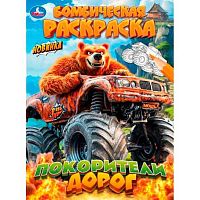 Раскраска бомбическая УМКА А4  8л. "Покорители дорог" 978-5-506-11474-1