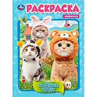 Раскраска УМКА А4  8л. "Модные коты" 978-5-506-11445-1