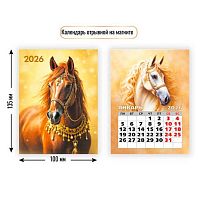 Календарь отрывной 2026г. КВ "Символ года" 9481 100*135мм на магните