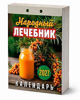 Календарь отрывной 2027г. Атберг "Народный лечебник" ОКА1027