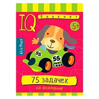 Книжка с заданиями АЙРИС Умный блокнот "75 задачек на внимание" 25454