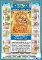 Календарь настенный листовой А2 2026г. ЛИС "Иконы.Казанская икона БМ" ПО-26-274 мел.бум.,80г/м2