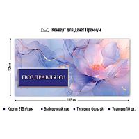 Конверт д/денег КВ премиум "Поздравляю" 9862