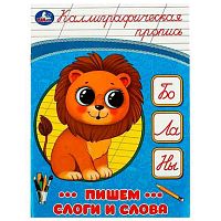 Пропись каллиграфическая УМКА "Пишем слоги и слова" 978-5-506-08750-2