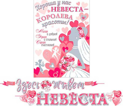 0.8-15-126 Гирлянда "Здесь живёт невеста" 4,6м на ленте (МО) 0.8-15-126 Гирлянда "Здесь живёт невеста" 4,6м на ленте (МО)