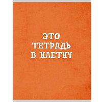 Тетрадь 48л. (клетка) А4 ЭКСМО "Оранжевая в клетку" Т4485002 мел.карт.