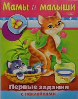 Раскраска-книжка ХАТ А5 с наклейками Первые задания "Мамы и малыши" 11564