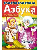 Раскраска-книжка ХАТ А4 8л. с наклейками "Азбука. Сказки" 12073