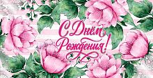 Конверт д/денег Микрос "С днём рождения!" ч48510к фольга