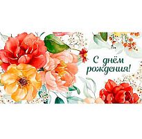 Конверт д/денег Миленд "С Днём Рождения" (акварельные цветы) ЗСС-0053