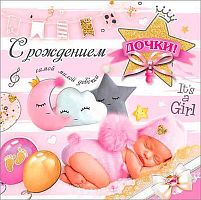 Открытка Праздник "С рождением дочки!" 5300858