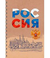 Тетрадь 96л. (клетка) А4 ЭКСМО спираль "Россия" ТСЛ4965196 выб.лак,обл.мел.карт.+крафт.