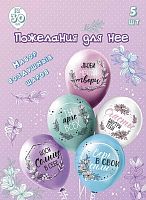 Набор шаров (5шт) Микрос шелк рис. 1ст. 2цв. Для неё! асс. 30см Ч53030 