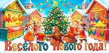 Конверт д/денег МО "Весёлого НГ" 4-15-5135 (с) б/т,цветной оборот