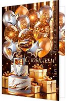 0.1-01-542МГ Открытка С Юбилеем (муж) (МО)