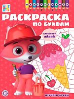 Раскраска по буквам Эгмонт "Цветняшки" РПБ 2401