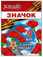 Значок "9 Мая" 15.21.02447