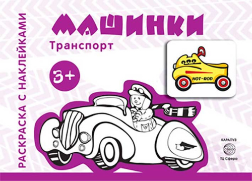 Раскраска с наклейками СФЕРА "Транспорт. Машинки" 978-5-9949-1434-2 (+3)