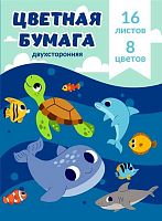 СБ Набор цв. бумаги 2-х стор. А4 16л. 8цв. Ц4-101 "Морские жители"