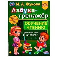 Азбука-тренажёр и обучение чтению УМКА "Методика раннего развития. М. А. Жукова" 978-5-506-07742-8