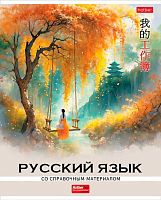 Тетрадь предм. 48л. ХАТ пластик.обл. "Искусство Азии-Русский язык" 33080 справ.мат. (линейка)