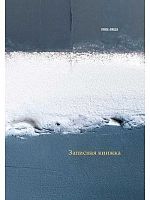 Записная книжка А6 160л. Проф-Пресс "Серо-белая структура" 160-7189 тв.обл.,глянц.лам.