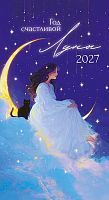 Календарь-ежедневник 2027г. Арт Дизайн "Год счастливой Луны" 0610.077 (14л.) 90*16,5см,100гр