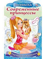 Книжка с наклейками  ХАТ А4 Украшаем наклейками "Принцесса со щенком" 16082 с фигурной высечкой