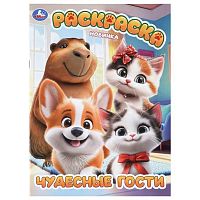 Раскраска УМКА А4  8л. "Чудесные гости" 978-5-506-11378-2