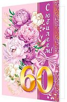 0.1-41-1110МГ Открытка С Юбилеем "60" (фольга) (МО)