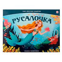Книжка-панорамка Malamalama "Русалочка" 9785002300112