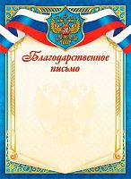 Благодарственное письмо ЛИС "С гербом" ОГБ-390 115г/м2