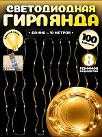 Гирлянда-проволока Миленд НУ-3022 тёплый белый,10м,100ламп,8реж.,USB