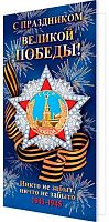 0.2-01-11105 Открытка С Праздником Великой Победы (б/т,евро,фольга) (МО)