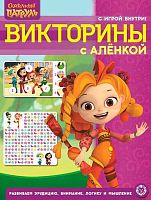 Кроссворды и головоломки Эгмонт "Сказочный патруль" КиГ 2207 