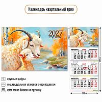 Календарь кварт. 2027г. КВ Трио "Символ года" 10001 уф-лак,курсор,300*690мм