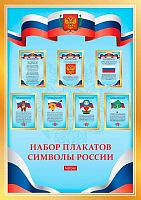 Набор плакатов д/школьника ХАТ "Символы России" 8Нпш4 (8л.)