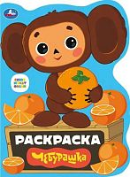 Раскраска УМКА А4 "Союзмультфильм. Чебурашка" 978-5-506-07914-9