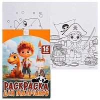 Раскраска КОКОС А5  8л. "Для мальчиков" 253972