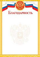 0.9-19-377 Благодарность (б/т,РФ,тонк.) (МО)