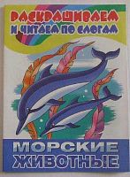 Раскраска Литур Раскрашиваем и читаем по слогам "Морские животные"