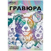 Гравюра белая МУЛЬТИ АРТ "Весёлый друг" SCRWH-142626 18*24см