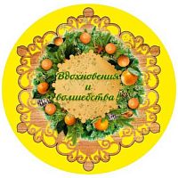 Магнит "Вдохновения и волшебства! Мандариновые дни" винил. 261-0027