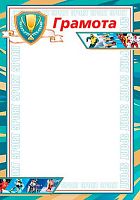 0.9-19-624 Грамота (спорт.,тонк.) (МО)