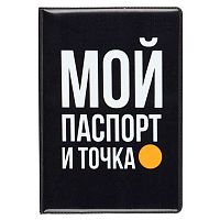 Обложка д/паспорта КОКОС "Мой паспорт и точка" 252178 ПВХ,печать б/уголков