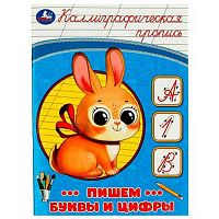 Пропись каллиграфическая УМКА "Пишем буквы и цифры" 978-5-506-08747-2