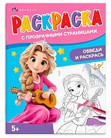 Раскраска с прозрачными страницами ФЕНИКС "Волшебство" 72293 