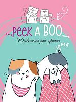 Дневничок д/девочек Проф-Пресс А6 80л. "Коты приятели" 80-5750 глиттер