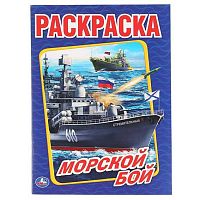 Раскраска УМКА А4  8л. "Морской бой" 978-5-506-01476-8