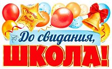 Плакат вырубной А2 СФЕРА "До свидания, школа!" ФБ-17995 двухсторон.